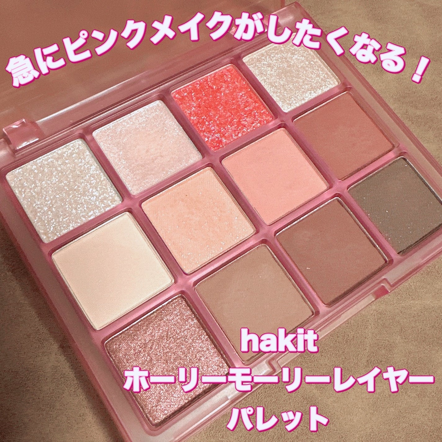 ホーリーモリーレイヤーパレット/HAKIT/アイシャドウパレットを使ったクチコミ(1枚目)