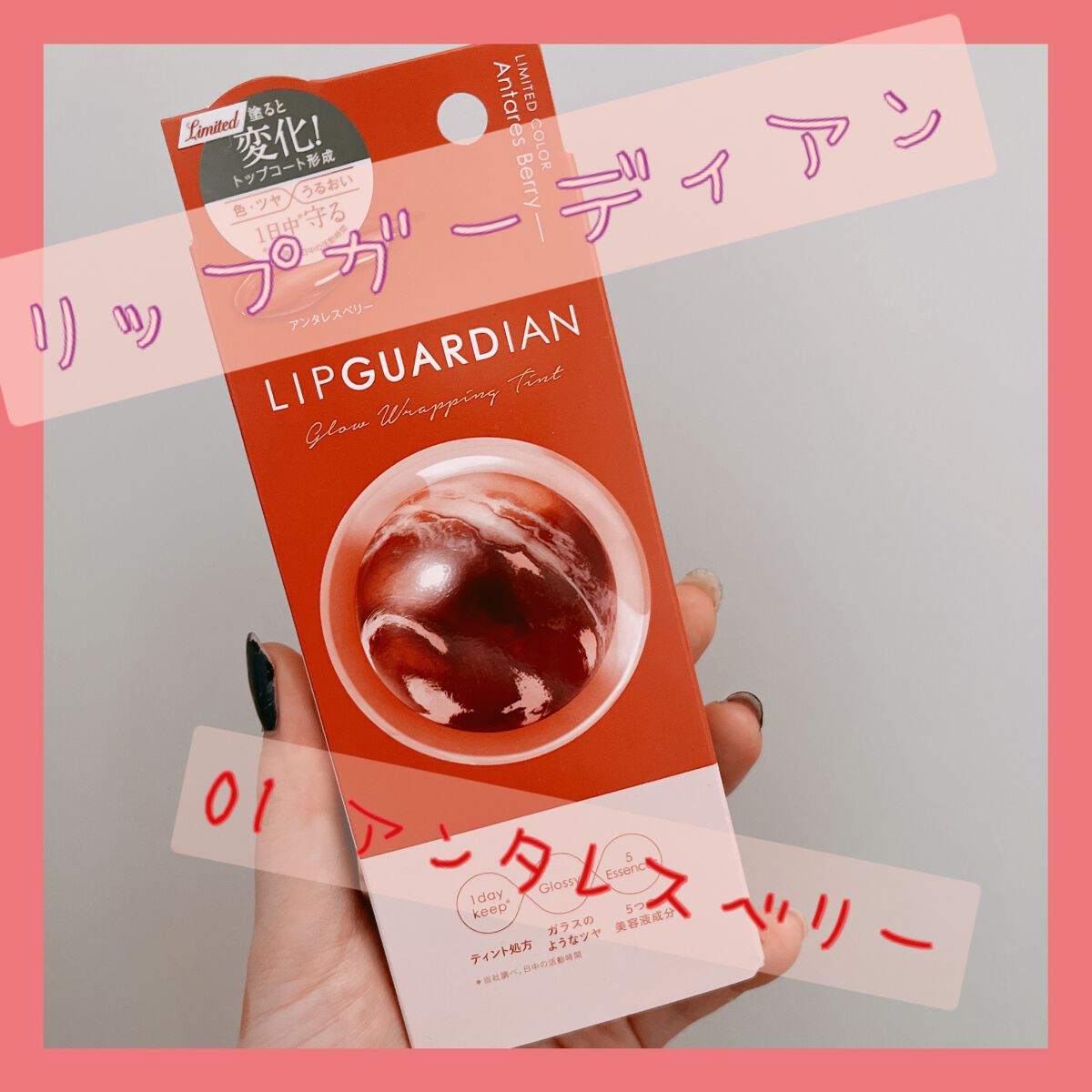 グロウラッピングティント L01 アンタレスベリー/LIPGUARDIAN/リップティントを使ったクチコミ（1枚目）