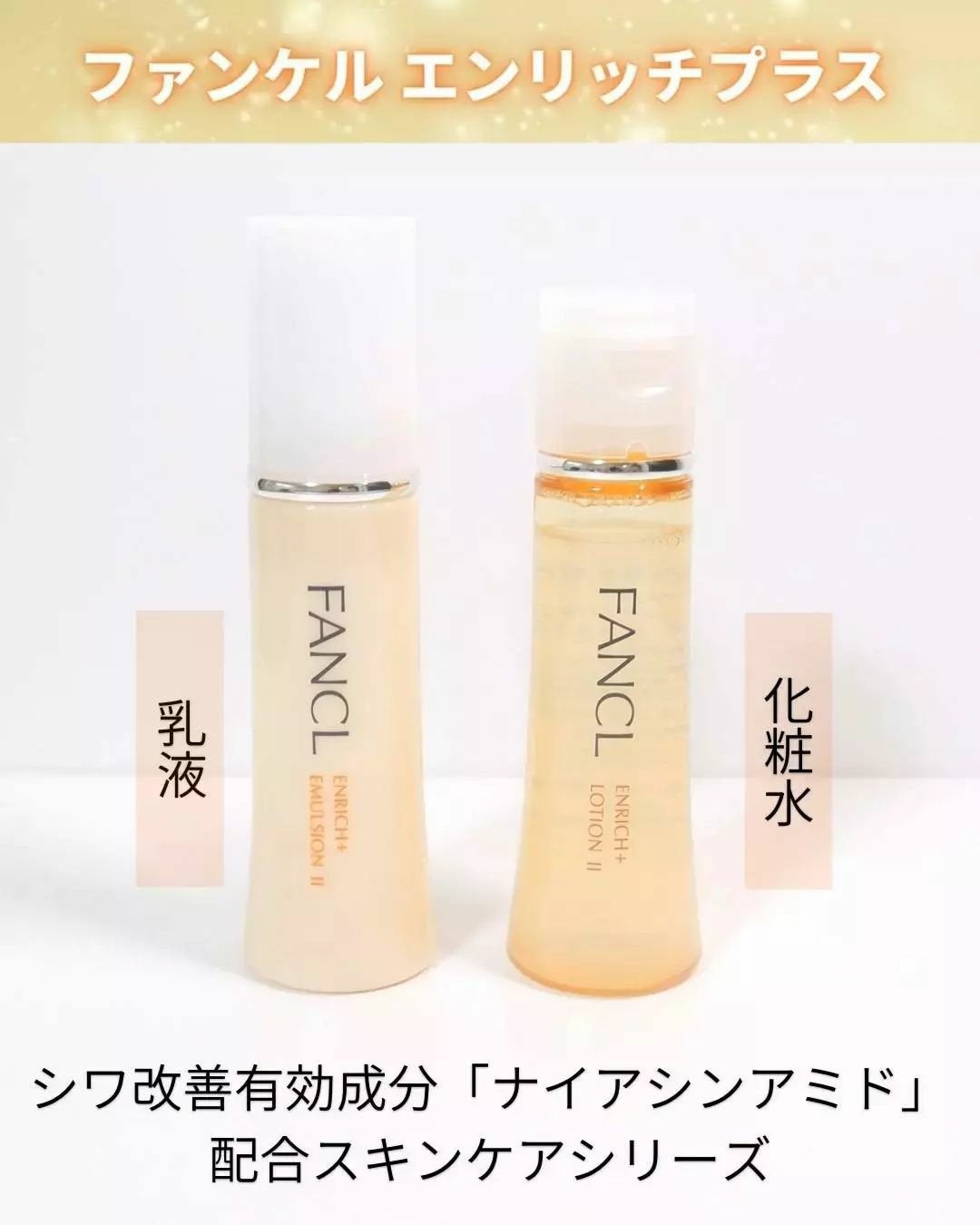 エンリッチプラス 化粧液Ⅱ しっとり <医薬部外品>/ファンケル/化粧水を使ったクチコミ(1枚目)