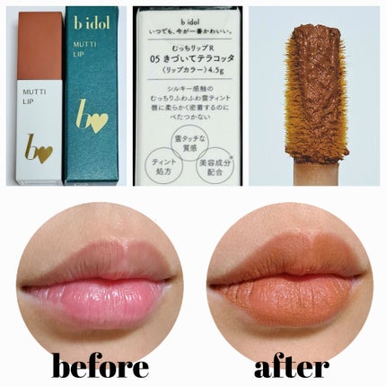 むっちリップR 05 きづいてテラコッタ/b idol/口紅の画像