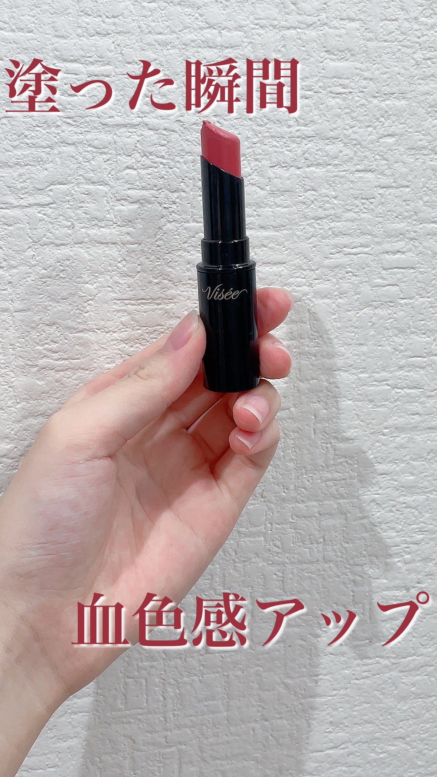 ネンマクフェイク ルージュ/Visée/口紅を使ったクチコミ(1枚目)