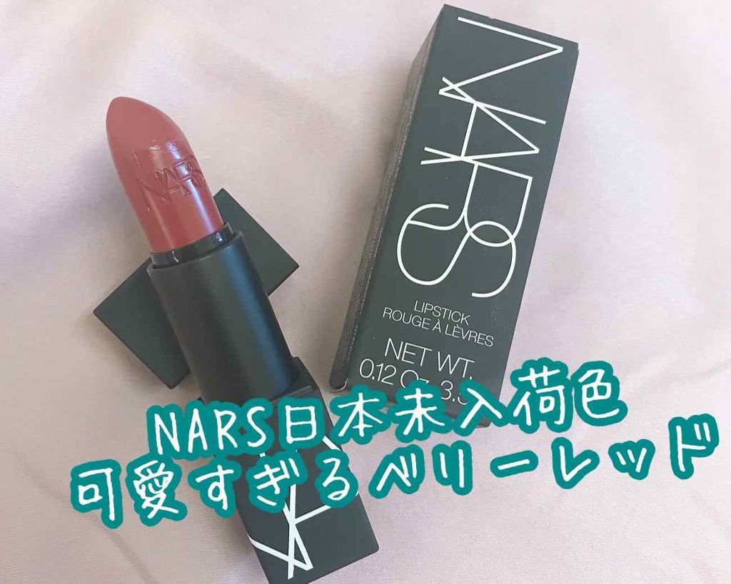 リップスティック/NARS/口紅を使ったクチコミ（1枚目）