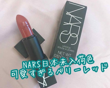 リップスティック/NARS/口紅を使ったクチコミ(1枚目)