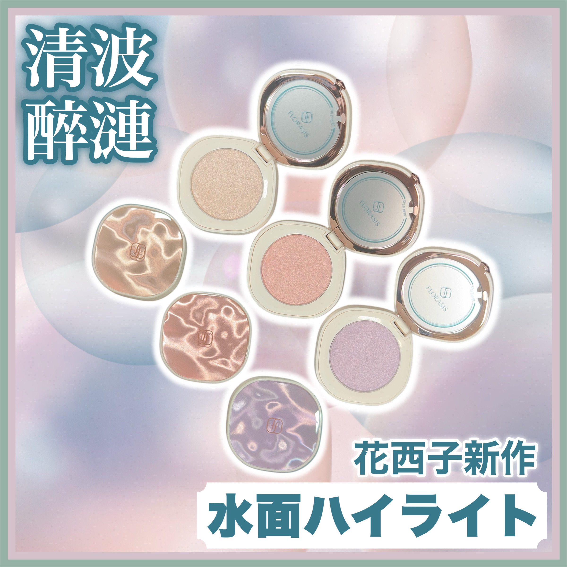 花西子 清波醉漣ハイライトのクチコミ「ꕥ水面のきらめき、肌にもまとってꕥ
 


＜ 商品名 ＞

花西子
清波醉漣 ハイライト

.....」（1枚目）