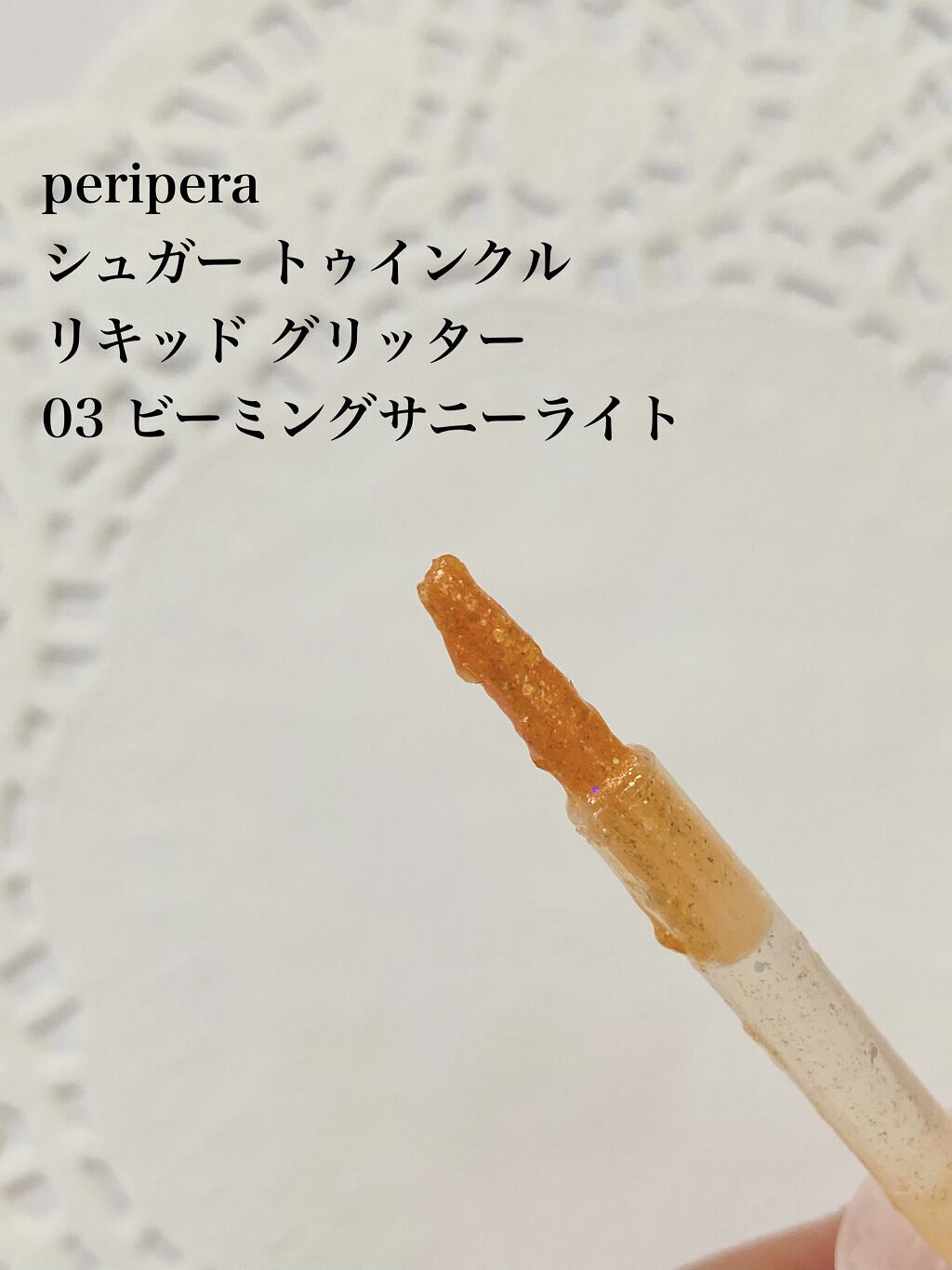 シュガー トゥインクル リキッド グリッター/PERIPERA/グリッターを使ったクチコミ（2枚目）