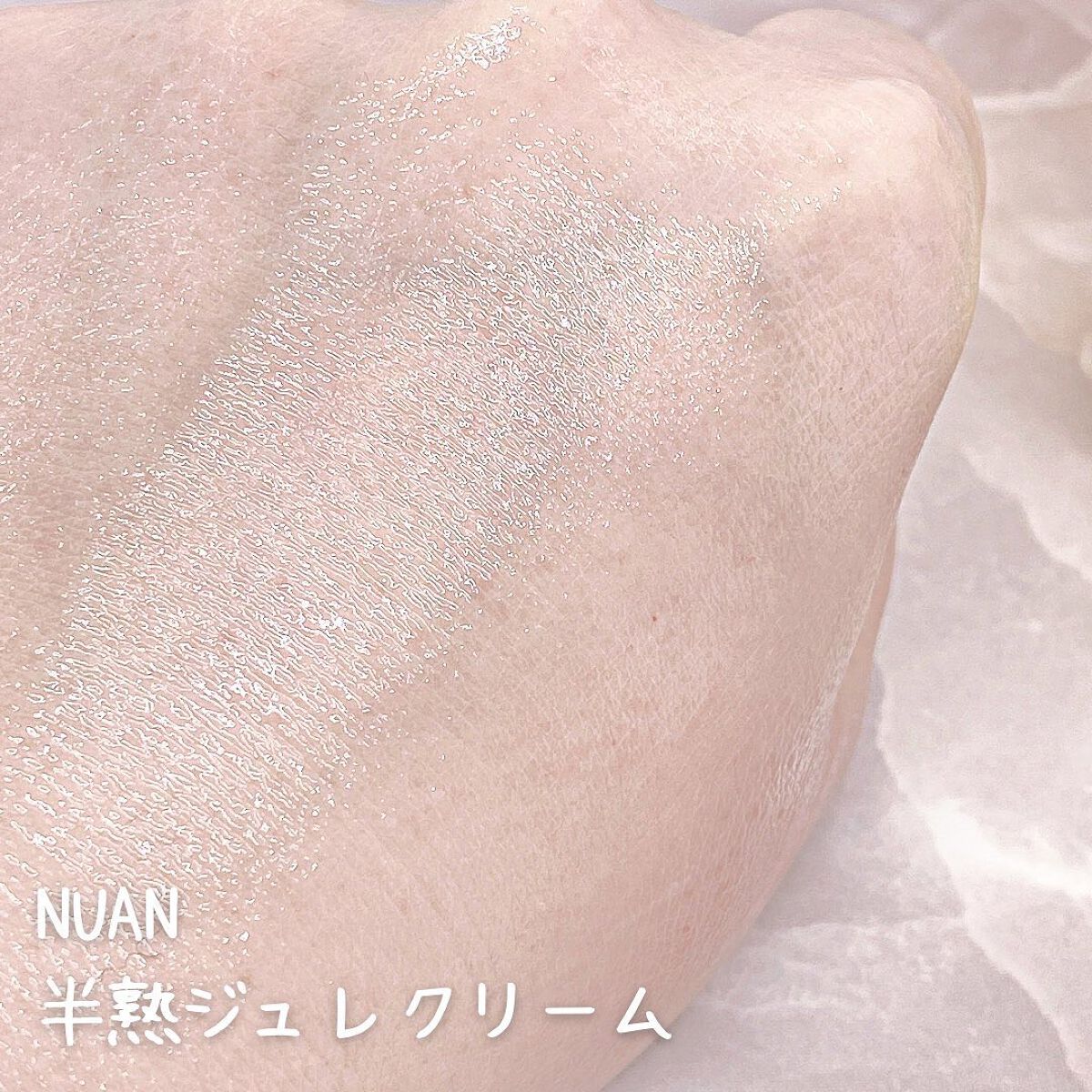 半熟ジュレクリーム/NUAN/フェイスクリームを使ったクチコミ(5枚目)