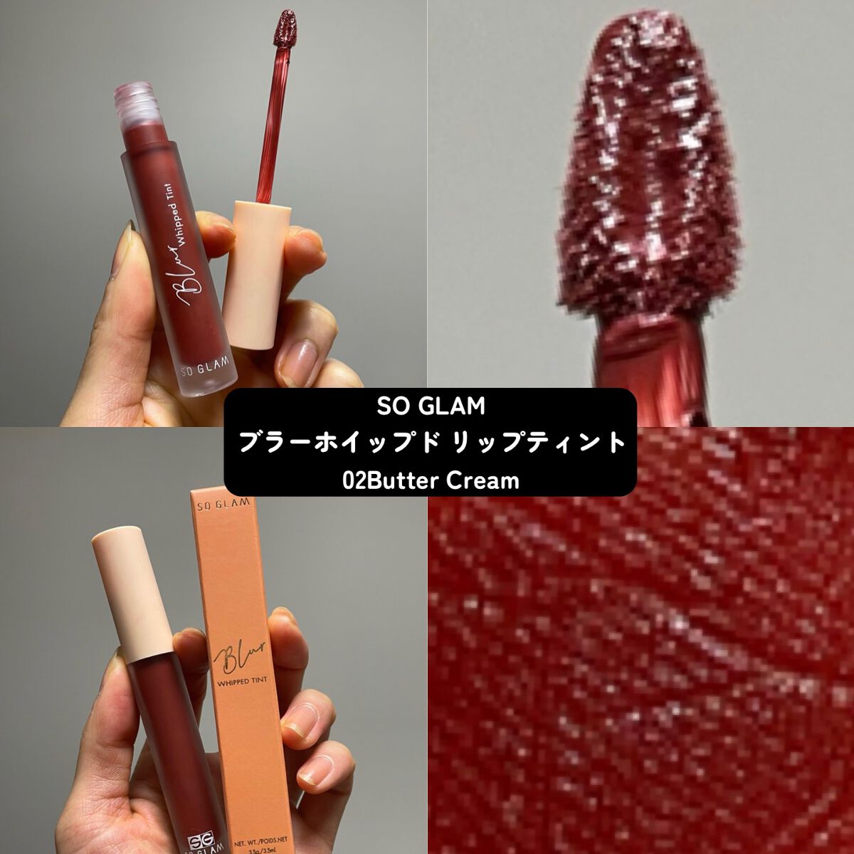 ブラーホイップド リップティント  02 Butter Cream(バター＆クリーム)/SO GLAM/リップティントを使ったクチコミ（3枚目）