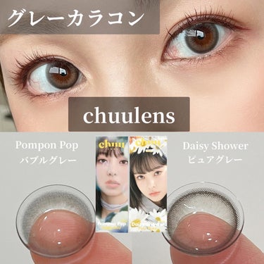 、
chuulens♡

Pompon Pop(ポンポンポップ)
カラー:バブルグレー
使用期間：1DAY
直径：14.2mm
着色直径：13.1mm

カラコン初心者におススメな
負担のないナチュラル