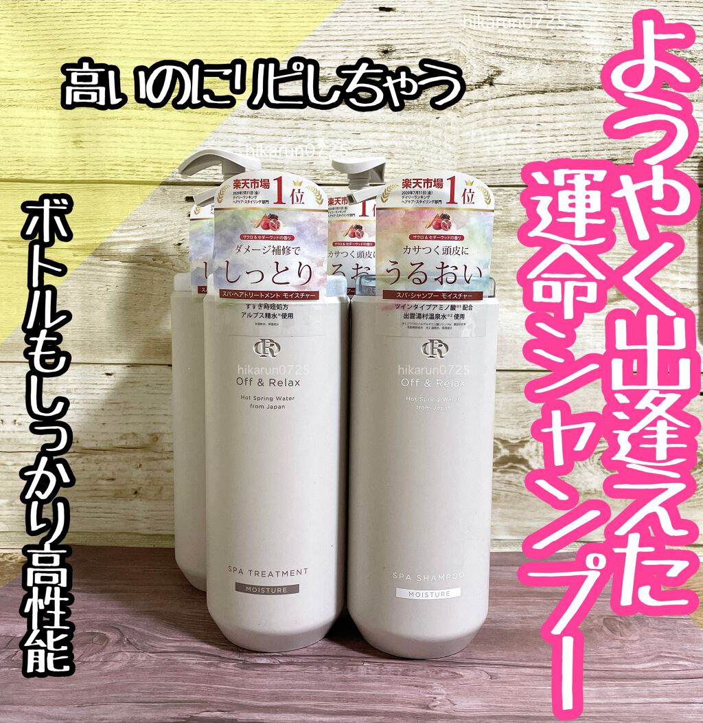 スパ・シャンプー／ヘアトリートメント モイスチャー トライアルセット 10ml+10ml/Off&Relax/市販シャンプーを使ったクチコミ（1枚目）