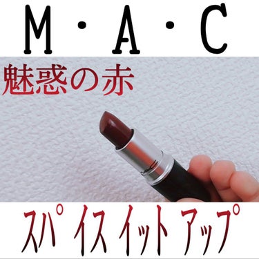 リップスティック/M・A・C/口紅を使ったクチコミ（1枚目）