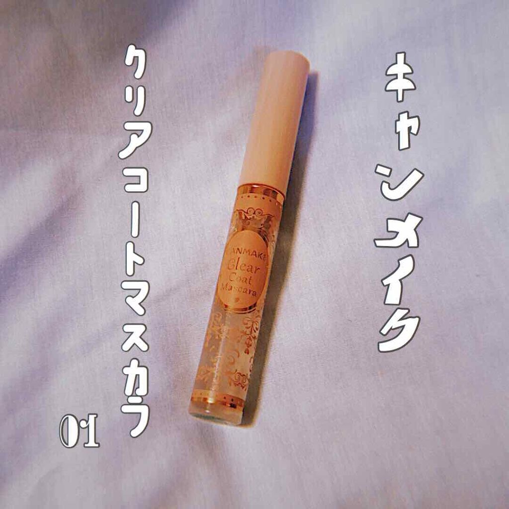 クリアコートマスカラ/キャンメイク/マスカラトップコートを使ったクチコミ（1枚目）
