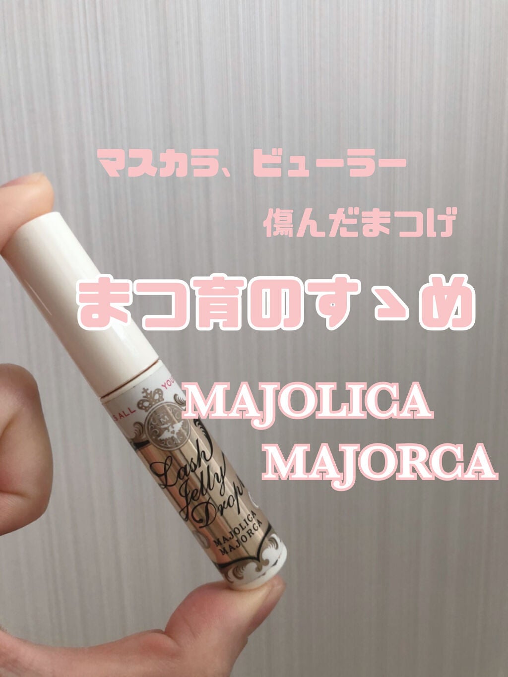 ラッシュジェリードロップ EX/MAJOLICA MAJORCA/まつげ美容液を使ったクチコミ(1枚目)