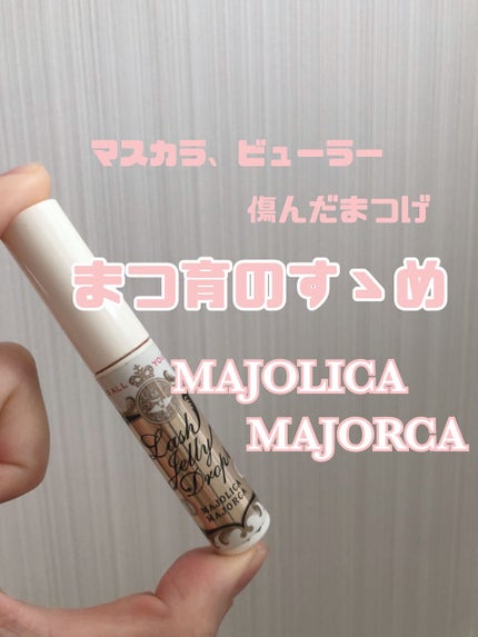 ラッシュジェリードロップ EX/MAJOLICA MAJORCA/まつげ美容液を使ったクチコミ(1枚目)