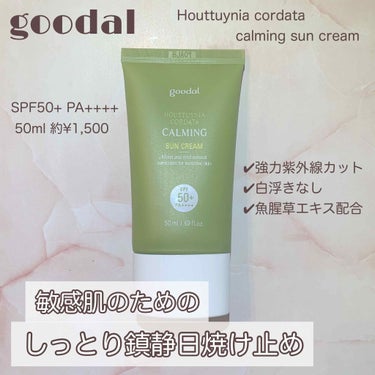 Houttuynia cordata Calming Sun /goodal/日焼け止め・UVケアを使ったクチコミ（1枚目）