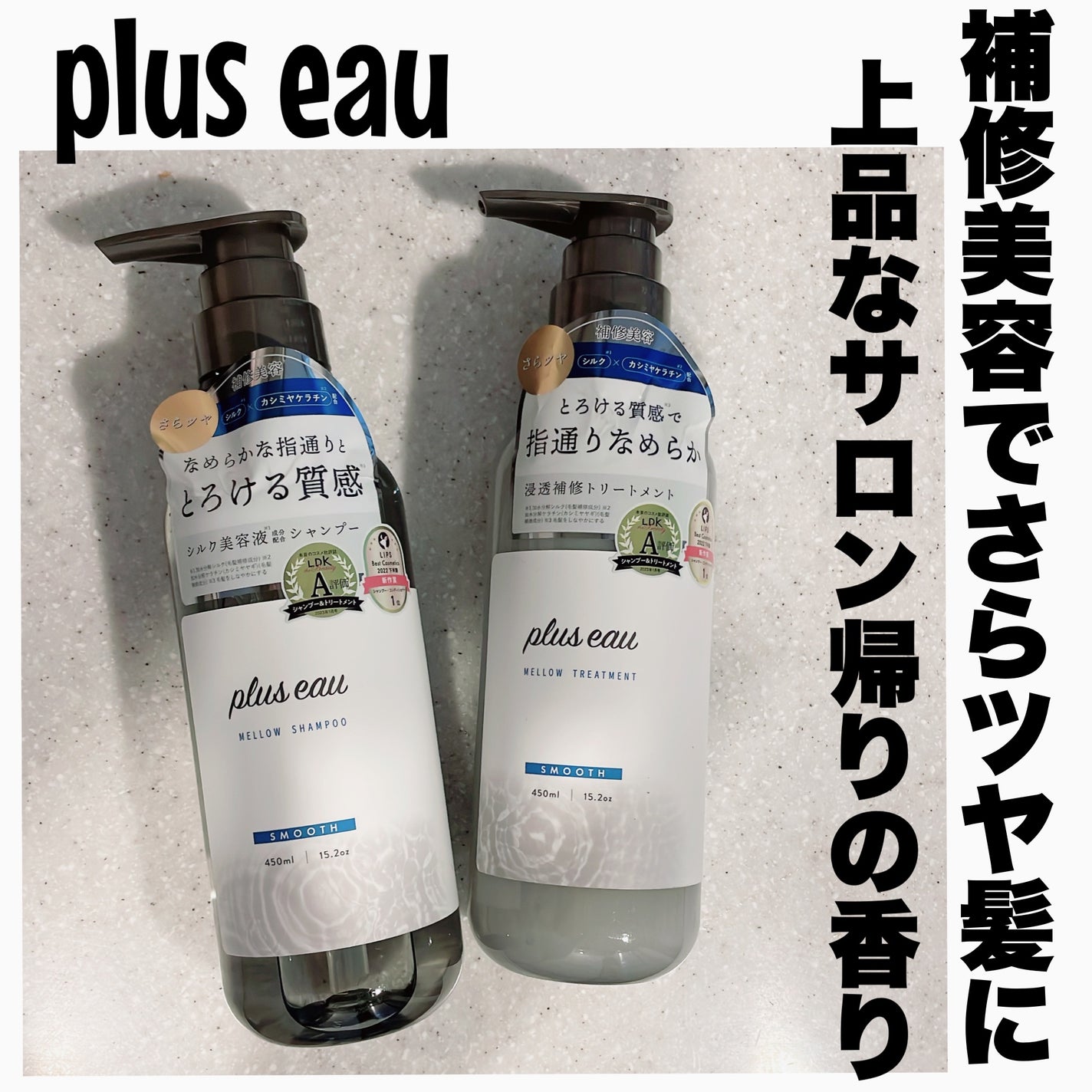 メロウシャンプー/メロウトリートメント/plus eau/市販シャンプーを使ったクチコミ(1枚目)