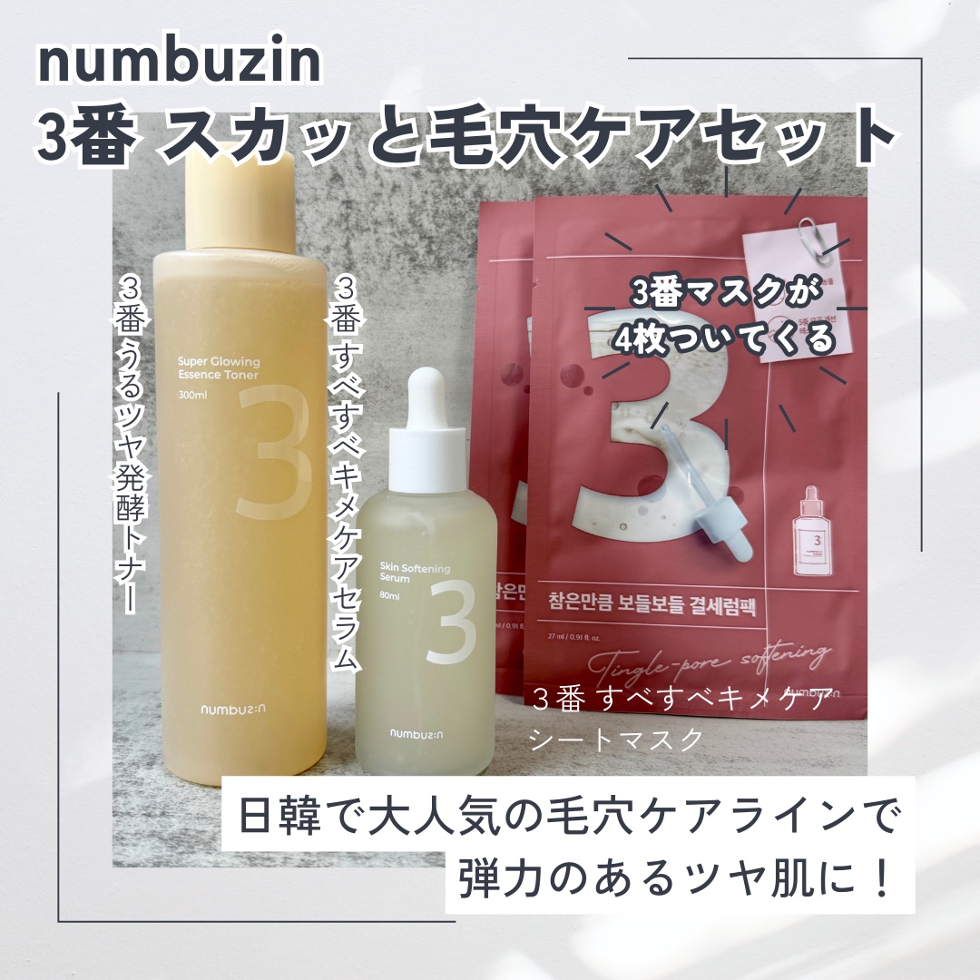 3番 すべすべキメケアセラム/numbuzin/美容液を使ったクチコミ（1枚目）