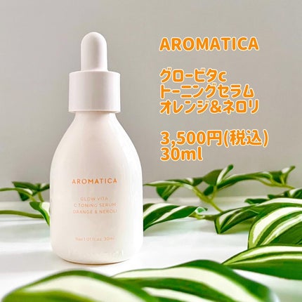 グロービタCトーニングセラム/AROMATICA/美容液を使ったクチコミ(2枚目)