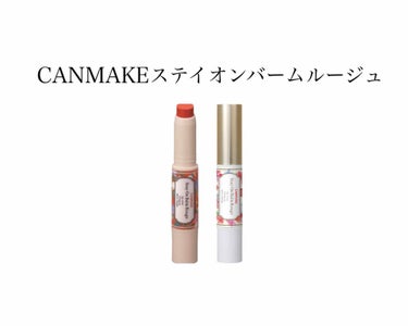 CANMAKE ステイオンバームルージュ

塗り心地がするするしてて保湿もできて◎
ブラウン系がイエベにすごく合います

ただ、塗り心地とかはセザンヌのラスティングリップとほぼ同じで、セザンヌの方が色数