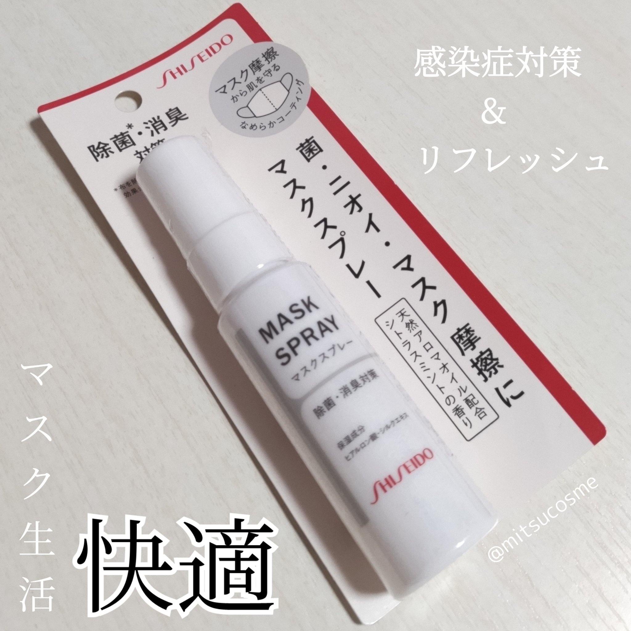 マスクスプレー/SHISEIDO/マスクを使ったクチコミ（1枚目）