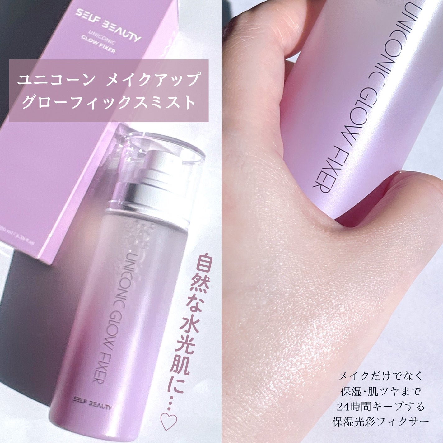 ユニコーン メイクアップグローフィックスミスト/SELF BEAUTY/フィックスミストを使ったクチコミ(3枚目)