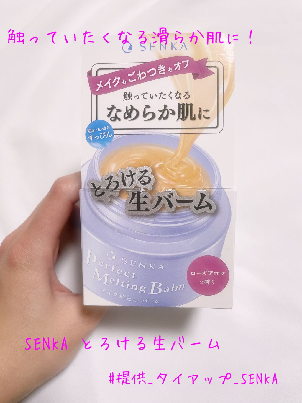 パーフェクトメルティングバーム/SENKA（専科）/クレンジングバームを使ったクチコミ（1枚目）
