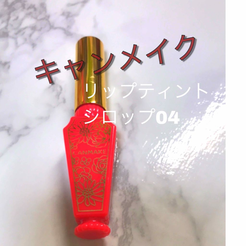 リップティントシロップ/キャンメイク/リップティントを使ったクチコミ（1枚目）