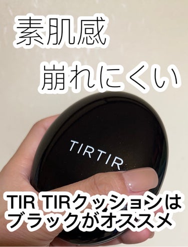 マスクフィットクッション/TIRTIR(ティルティル)/クッションファンデーションを使ったクチコミ（1枚目）