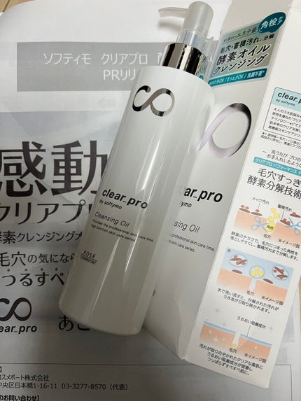 ソフティモ クリアプロ 酵素クレンジングオイル/ソフティモ/オイルクレンジングを使ったクチコミ(1枚目)