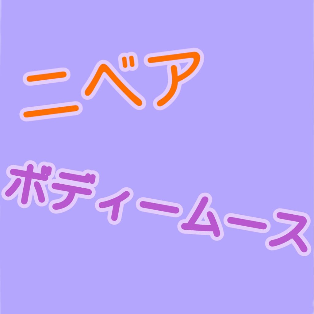 マシュマロケア ボディムース シルキーフラワー/ニベア/ボディローションを使ったクチコミ（1枚目）