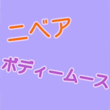   少し編集しました。

こんにちはとんかつです(๑•🐽•๑)
最近投稿頻度が下がっています
大変申し訳ございません🙏💦

さて今回紹介するものは
ニベア マシュマロケア ボディームース シルキーフラワ