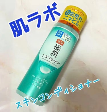 肌ラボ 薬用 極潤 スキンコンディショナーのクチコミ「肌ラボ
薬用 極潤 スキンコンディショナー

サッパリした使用感なので朝使うのもオススメの化粧.....」（1枚目）