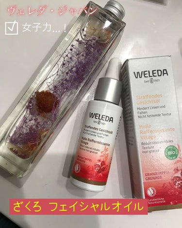 ざくろ フェイシャルオイル/WELEDA/フェイスオイルを使ったクチコミ（1枚目）