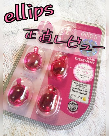 ヘアーオイル【トリートメント】/ellips/ヘアオイルを使ったクチコミ（1枚目）