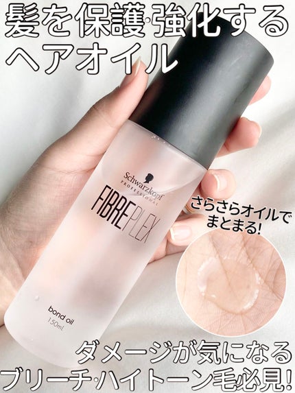 ファイバープレックス ボンドオイル/シュワルツコフ プロフェッショナル/ヘアオイルを使ったクチコミ(1枚目)