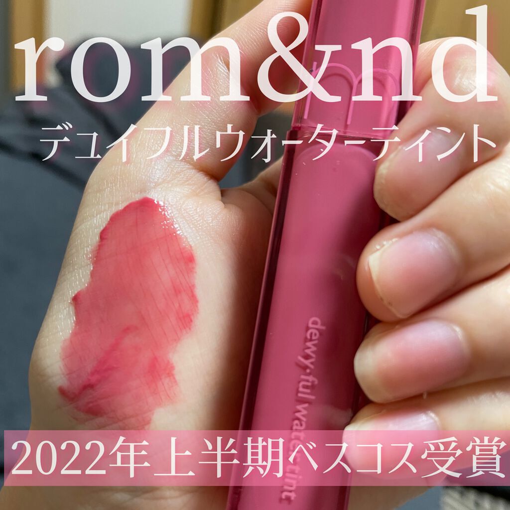 デュイフルウォーターティント/rom&nd/リップティントを使ったクチコミ(1枚目)