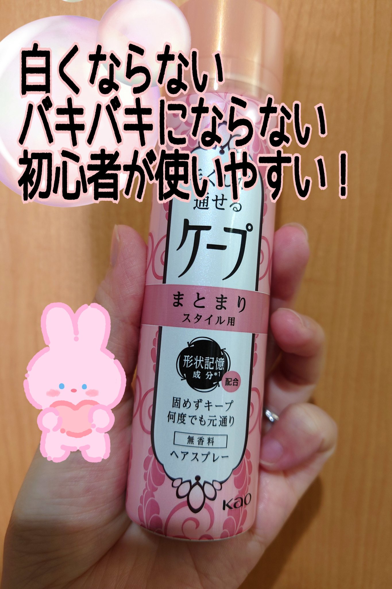 手ぐしが通せるケープ まとまりスタイル用 無香料 42g/ケープ/ヘアスプレーを使ったクチコミ（1枚目）