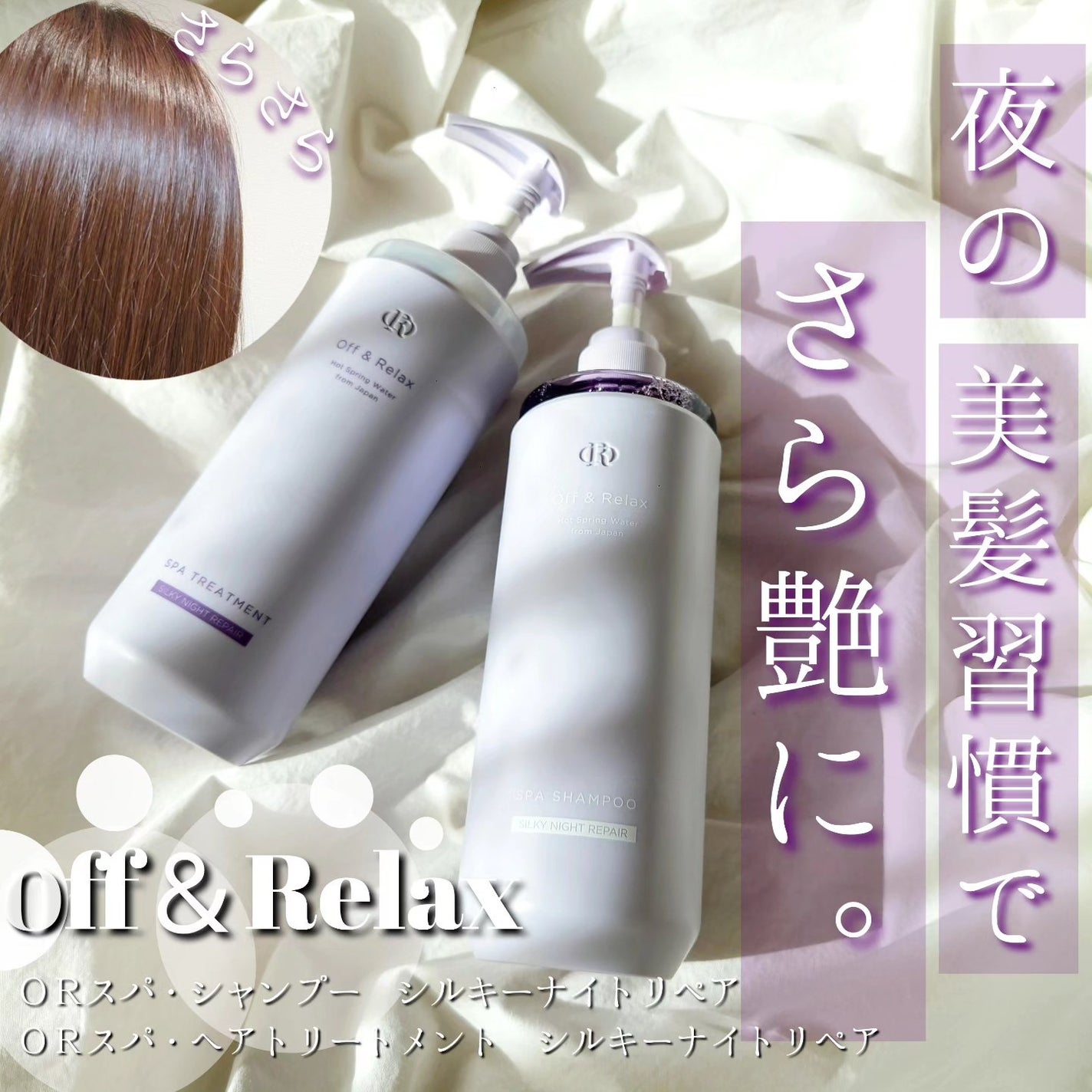 OR スパ・シャンプー/ヘアトリートメント シルキーナイトリペア/Off&Relax/市販シャンプーを使ったクチコミ(1枚目)