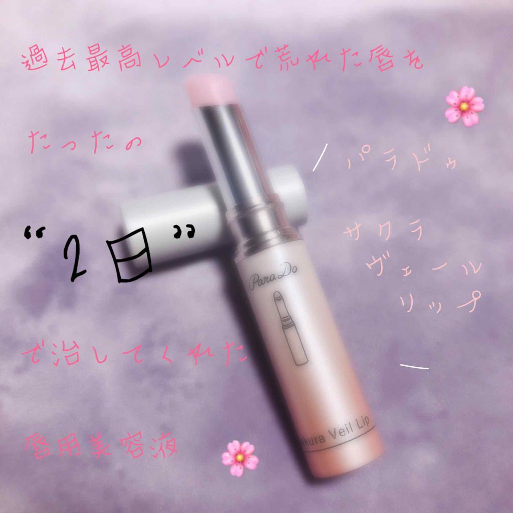 サクラヴェールリップ/パラドゥ/リップクリームを使ったクチコミ（1枚目）