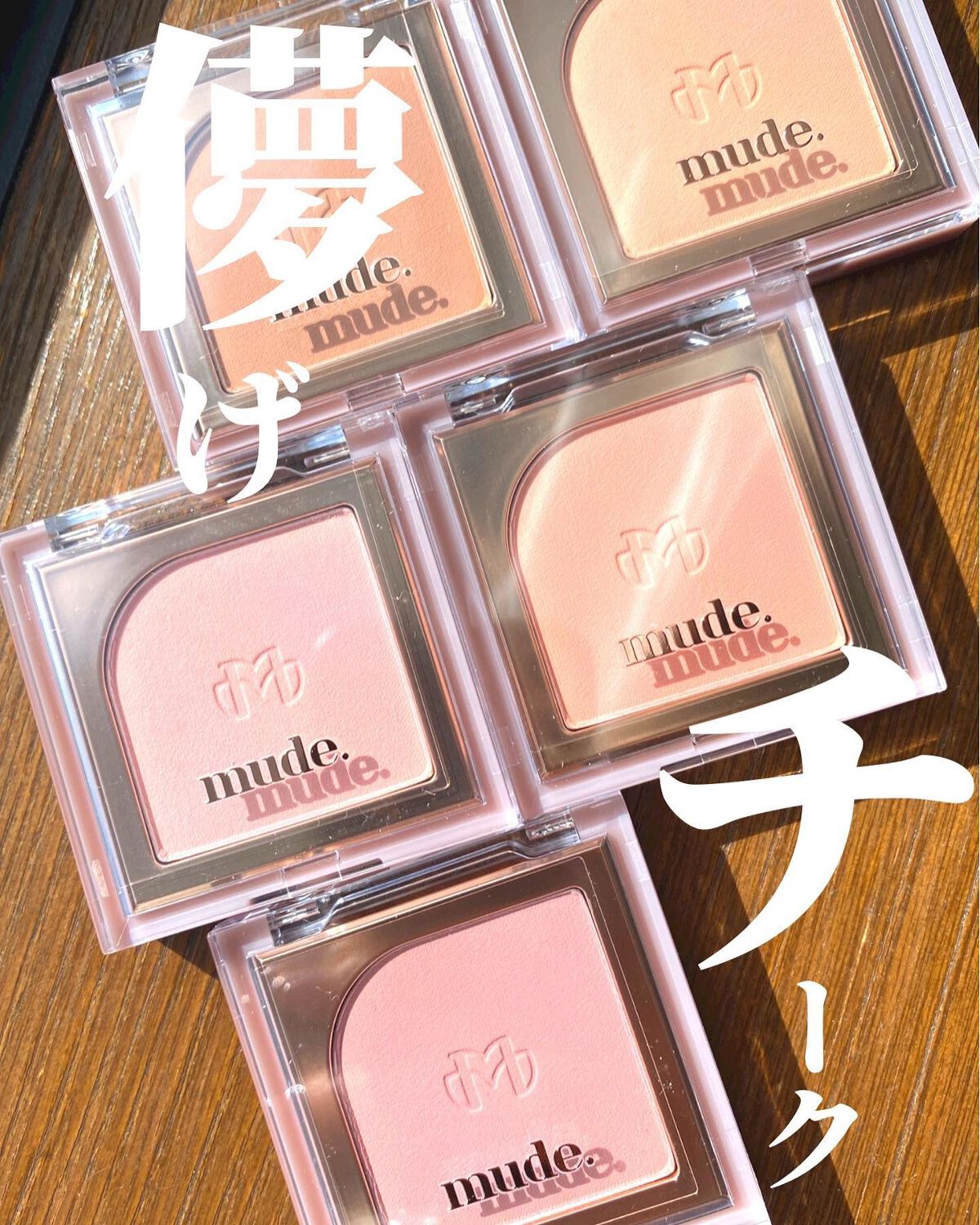 フラッターブラッシャー/mude/パウダーチークを使ったクチコミ（1枚目）