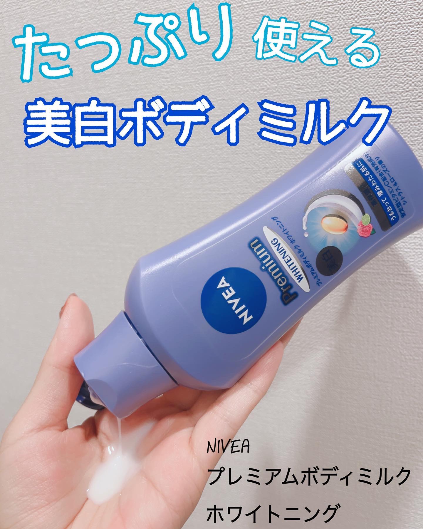 プレミアムボディミルク ホワイトニング【医薬部外品】		/ニベア/ボディミルクを使ったクチコミ（1枚目）