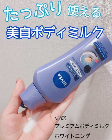 プレミアムボディミルク ホワイトニング【医薬部外品】		/ニベア/ボディミルクを使ったクチコミ(1枚目)