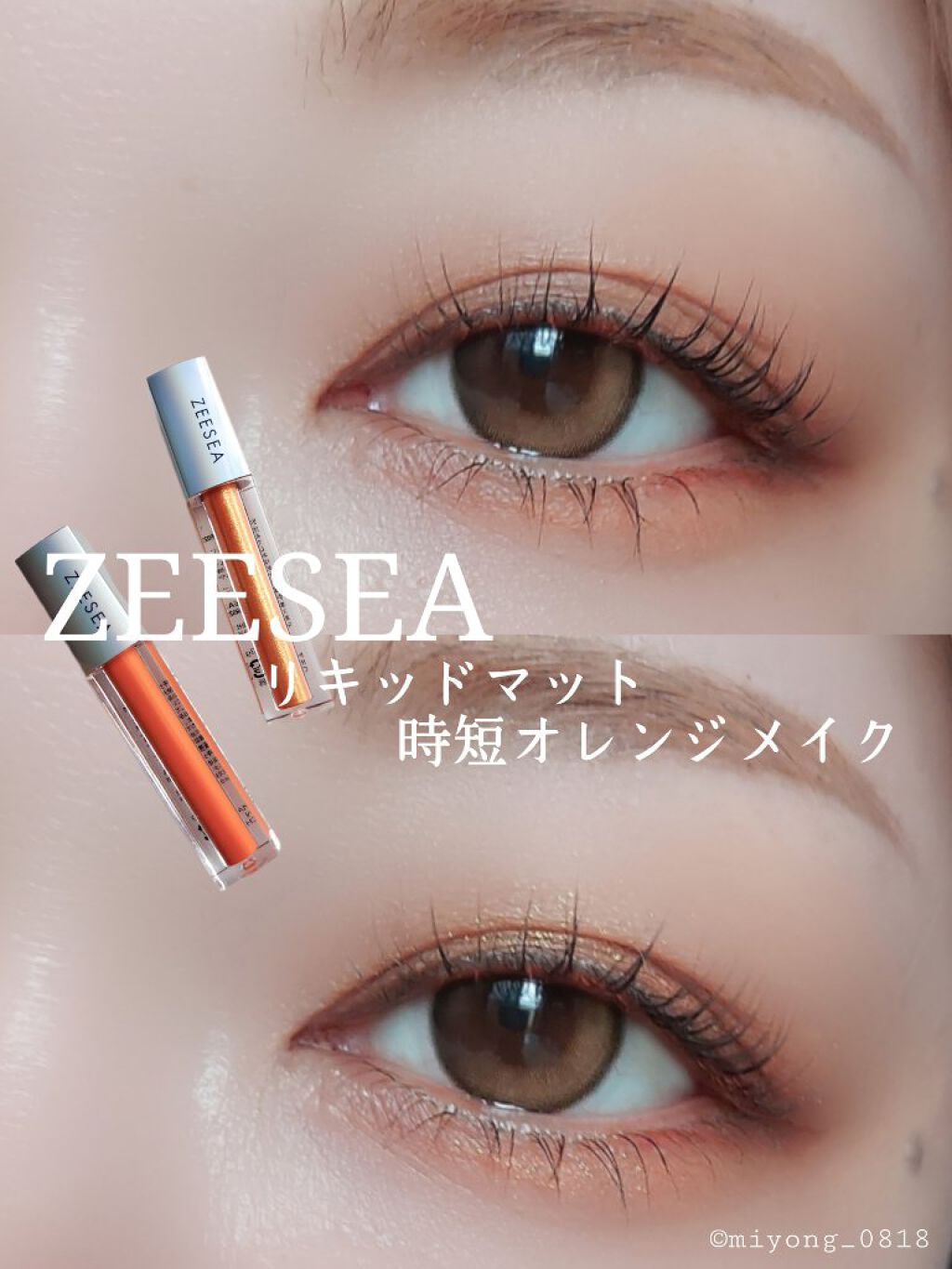 ダイヤモンドシリーズ 星空リキッドアイシャドウ OR 02 サンセットビーチ/ZEESEA/リキッドアイシャドウを使ったクチコミ（1枚目）