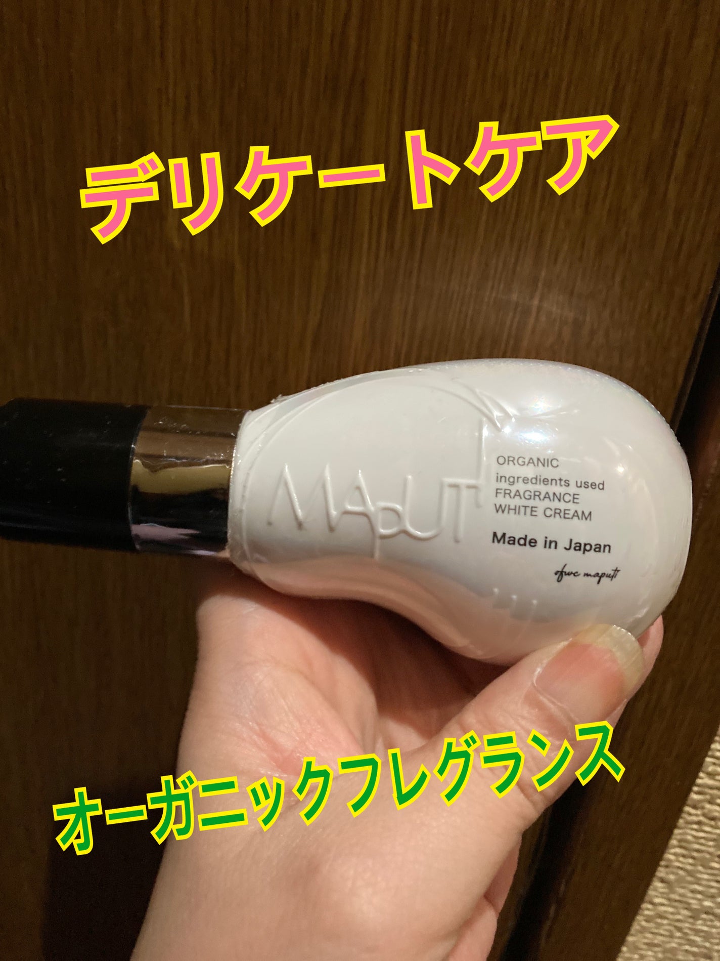 オーガニックフレグランスホワイトクリーム/MAPUTI/デリケートゾーンケアを使ったクチコミ(1枚目)