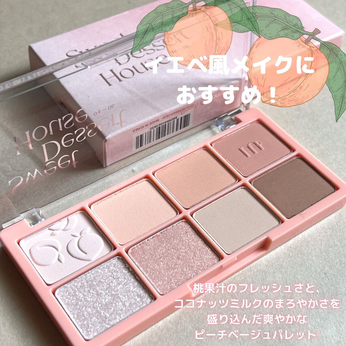 ビーマイスウィートデザートハウスパレット 05 Peach Coconut/Milk Touch/アイシャドウパレットを使ったクチコミ（2枚目）