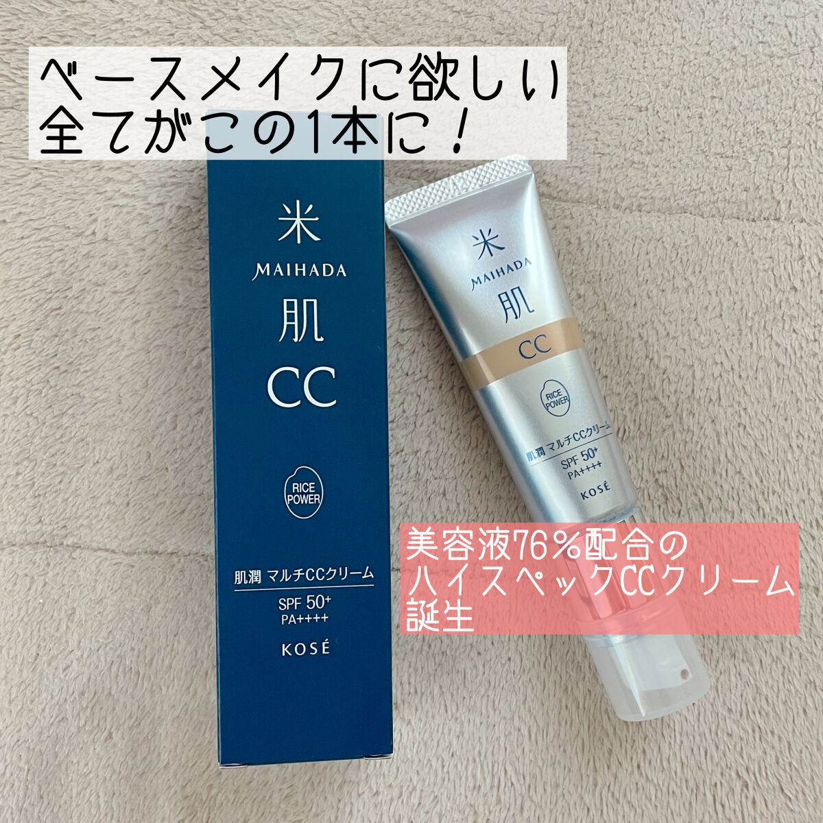 肌潤　マルチCCクリーム/米肌/CCクリームを使ったクチコミ（1枚目）