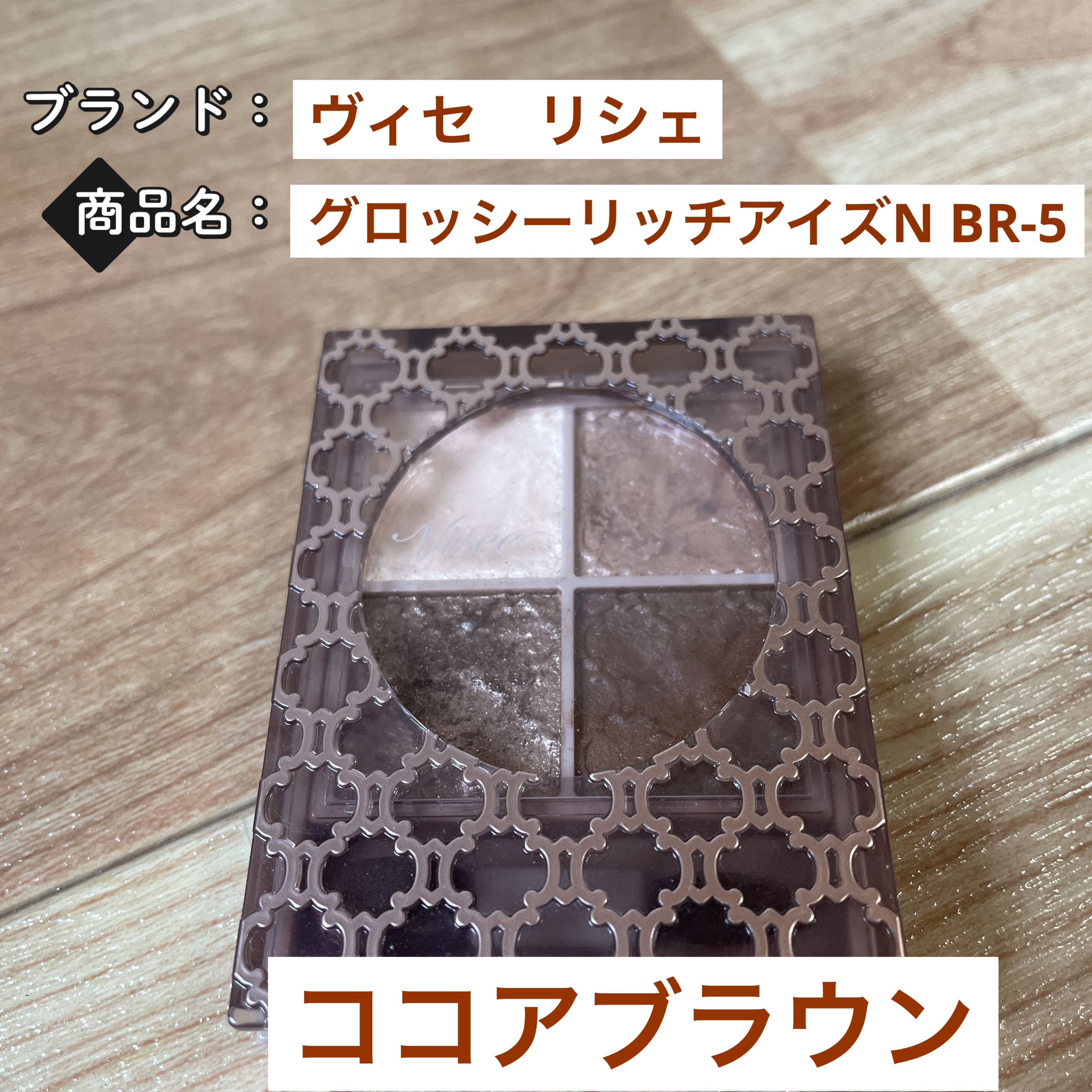 グロッシーリッチ アイズ N/Visée/アイシャドウパレットを使ったクチコミ（2枚目）