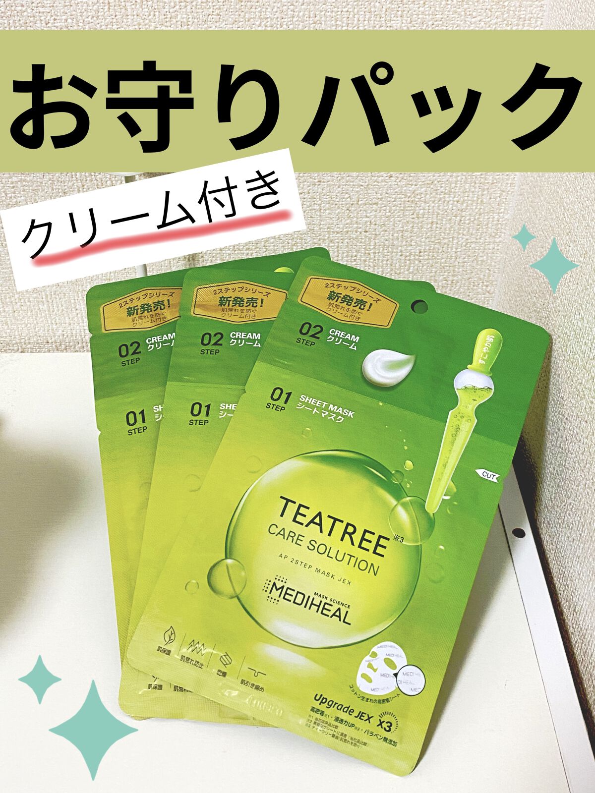 ティーツリー ケアソリューション AP 2ステップマスク JEX/MEDIHEAL/シートマスク・パックを使ったクチコミ（1枚目）