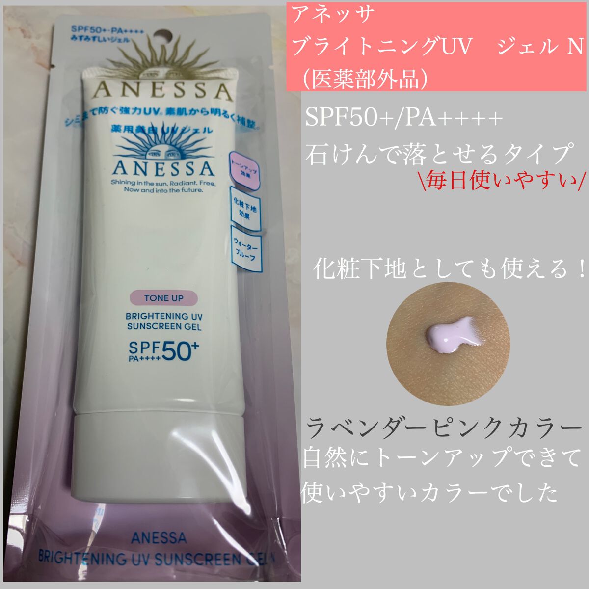 ブライトニングUV ジェル/アネッサ/化粧下地を使ったクチコミ(1枚目)