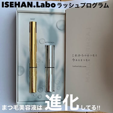 ラッシュプログラム /ISEHAN Lab./まつげ美容液を使ったクチコミ（1枚目）