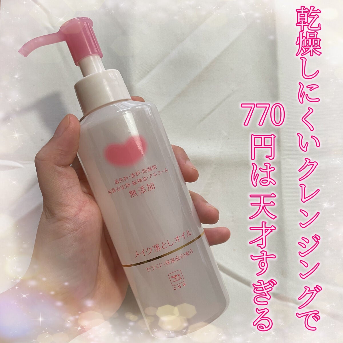 メイク落としオイル/カウブランド無添加/オイルクレンジングを使ったクチコミ(1枚目)